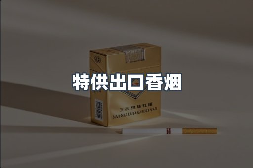 特供出口香烟